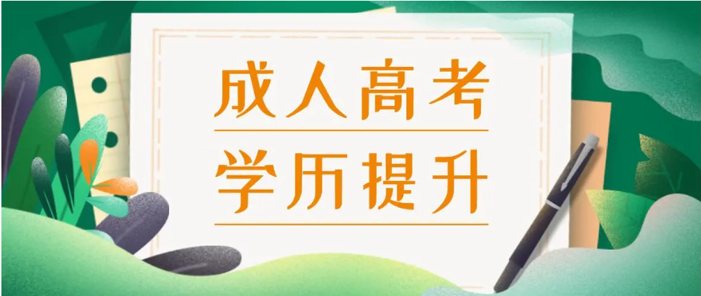 成人高考培训