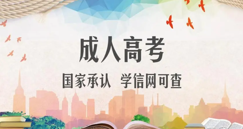 无锡成人高考报考详情