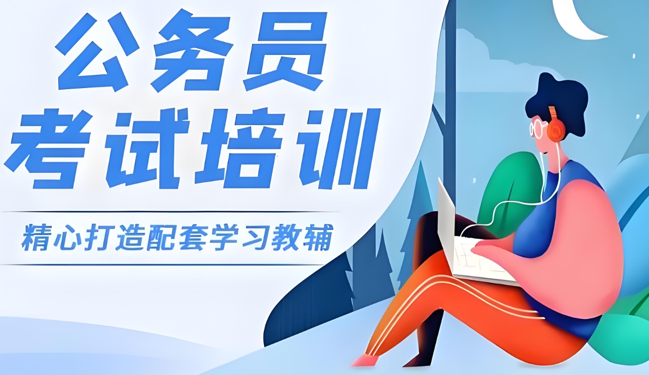 公考培训机构，公务员备考，行测申论备考，公考岗位选择