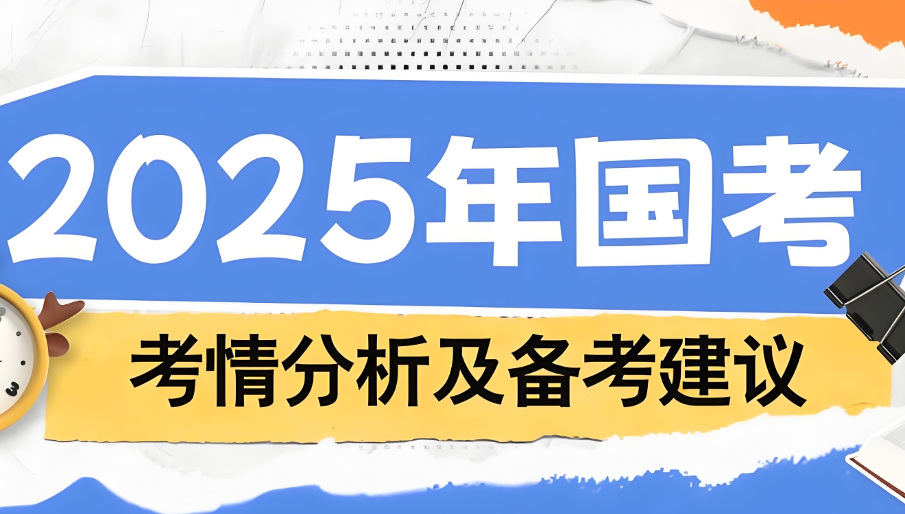 公考培训机构，公务员备考，行测申论备考，公考岗位选择