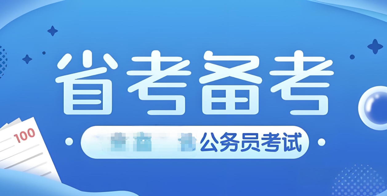 公考培训机构，公务员备考，行测申论备考，公考岗位选择