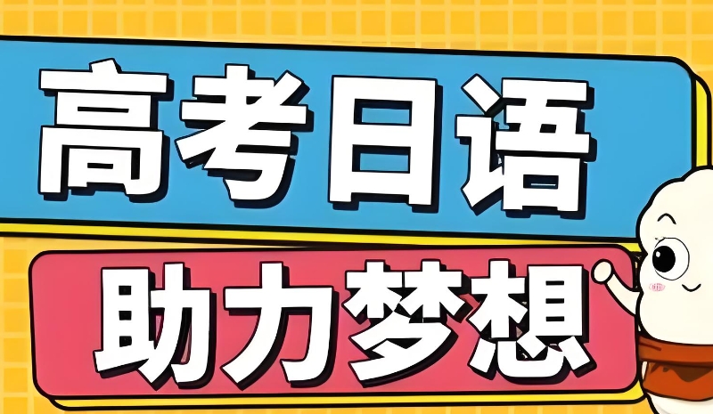 日语高考