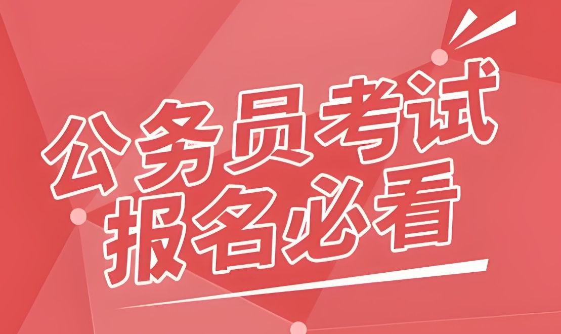 公考培训机构,公务员备考,行测申论备考,公考岗位选择 公考培训机构,公务员备考,行测申论备考,公考岗位选择