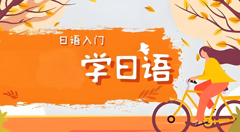 日语培训