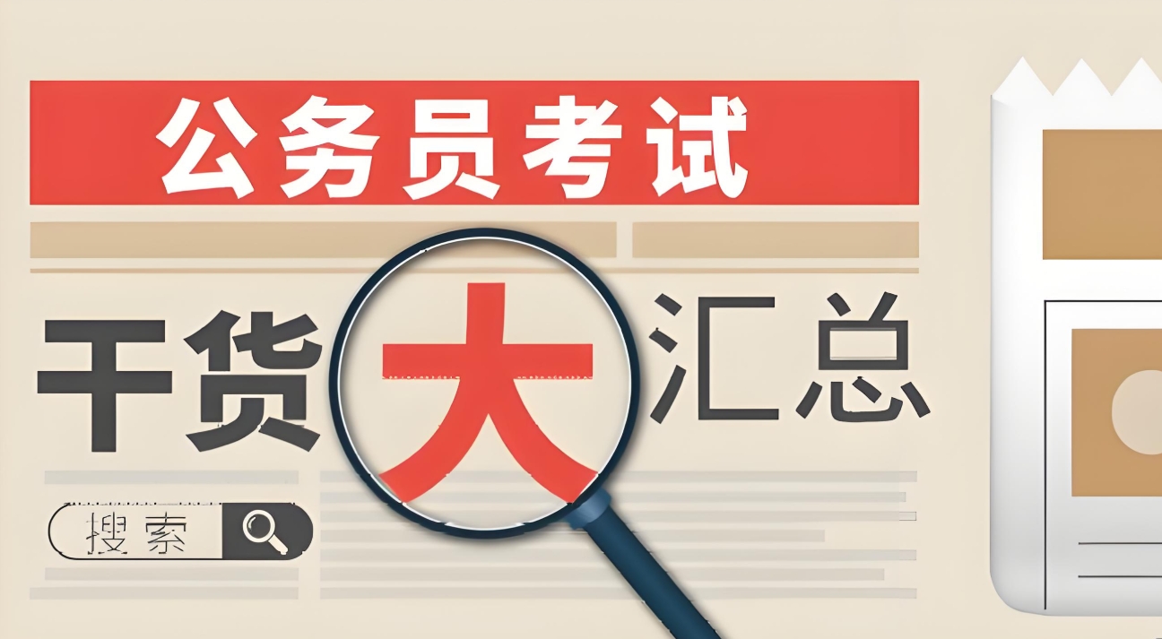 公考培训机构,公务员备考,行测申论备考,公考岗位选择 公考培训机构,公务员备考,行测申论备考,公考岗位选择