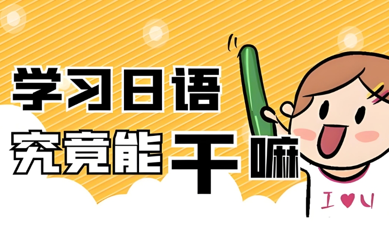 高考日语