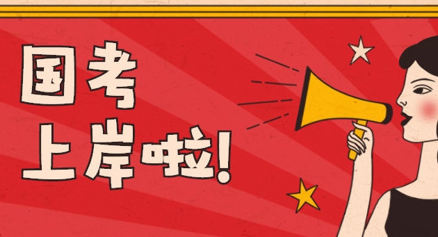 公考培训机构,公务员备考,行测申论备考,公考岗位选择 公考培训机构,公务员备考,行测申论备考,公考岗位选择