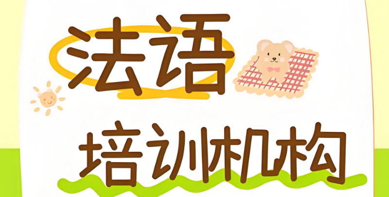 法语辅导机构