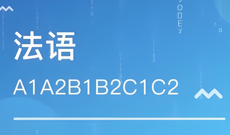 法语考试