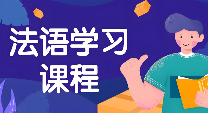 法语课程