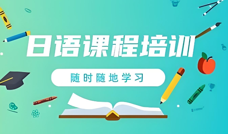 高考日语课程 高考日语课程