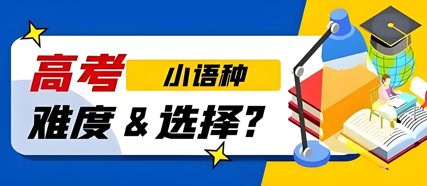 外语培训机构，小语种培训机构，小语种高考，小语种备考