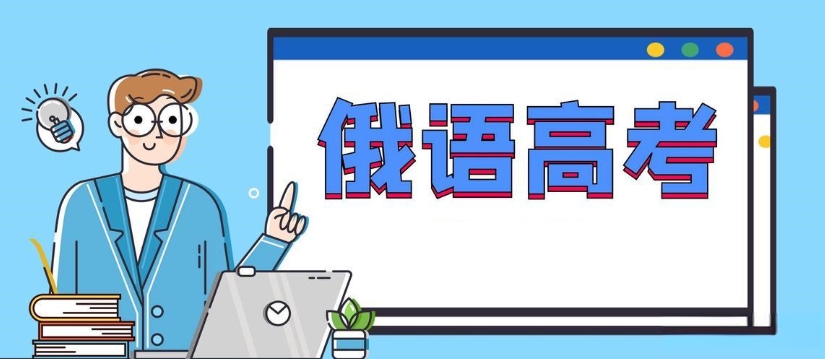 外语培训机构，小语种培训机构，小语种高考，小语种备考