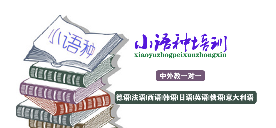 外语培训机构，小语种培训机构，小语种高考，小语种备考