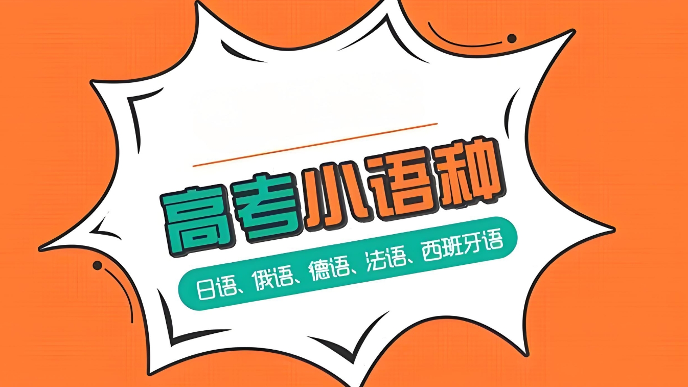 外语培训机构，小语种培训机构，小语种高考，小语种备考