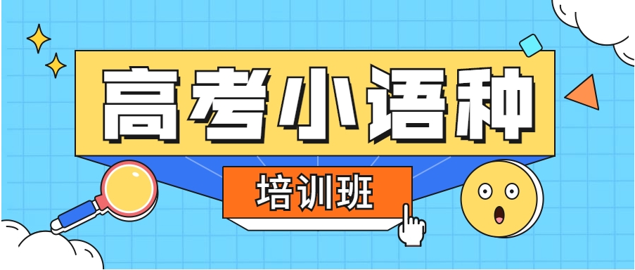 外语培训机构，小语种培训机构，小语种高考，小语种备考