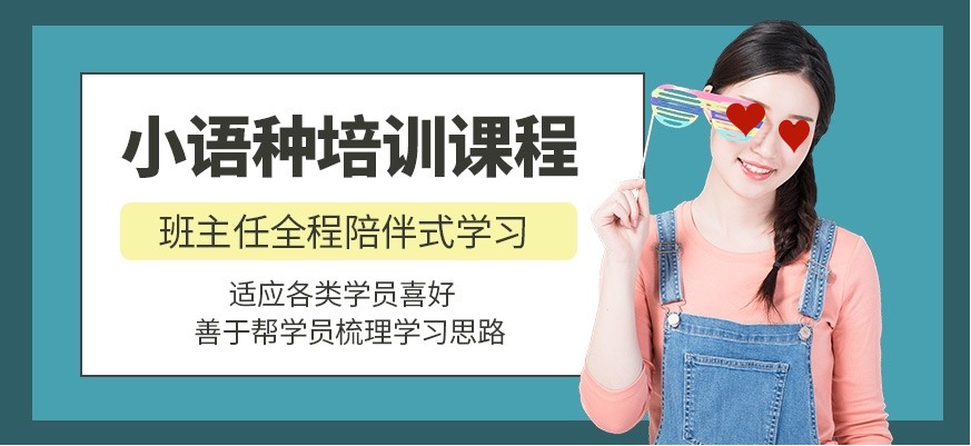 外语培训机构，小语种培训机构，小语种高考，小语种备考