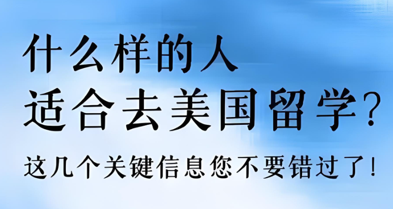 美国留学