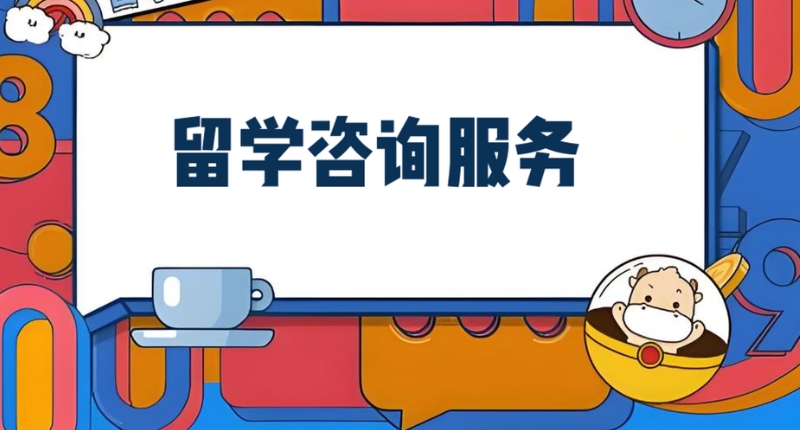 留学机构