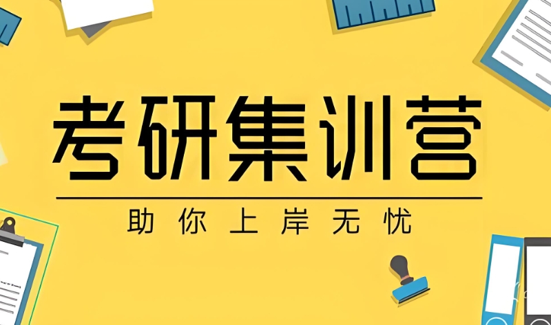 考研集训冲刺班