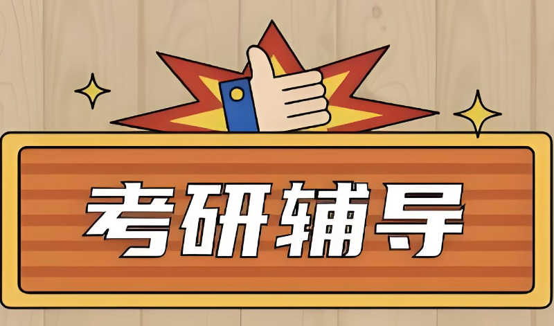 考研辅导