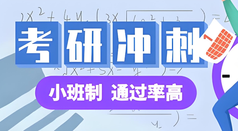 考研冲刺