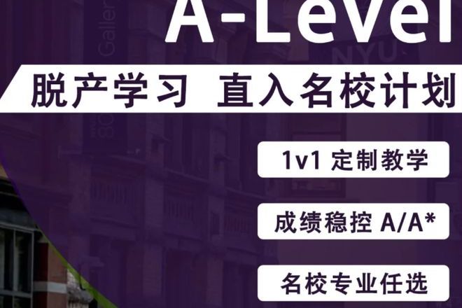 国内前十全日制ALevel脱产培训机构实力推荐榜