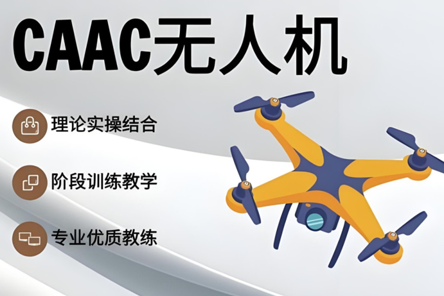 无人机CAAC执照培训机构