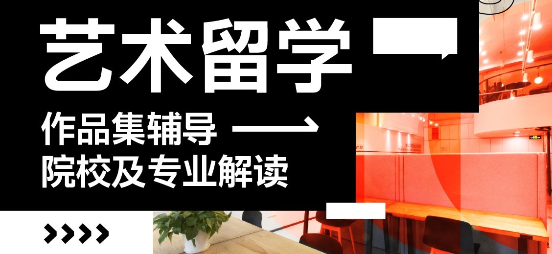 全新2025年前十本科艺术留学咨询中介排名热览
