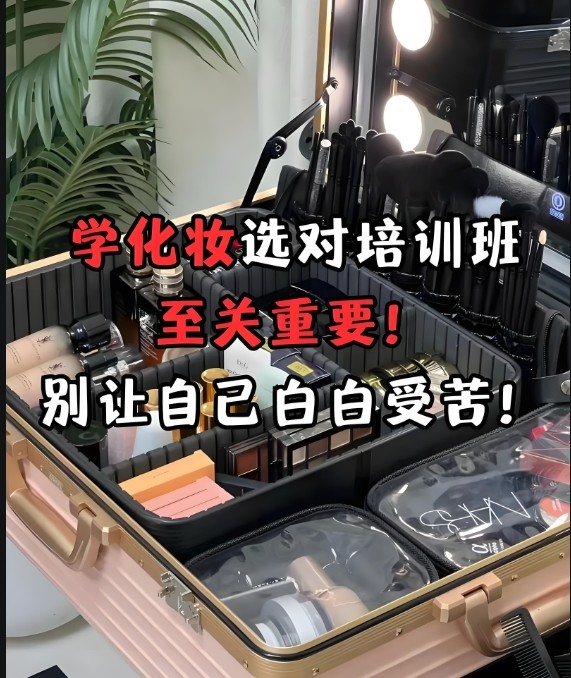 影视剧组化妆师培训
