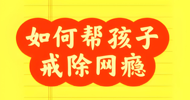 网瘾孩子