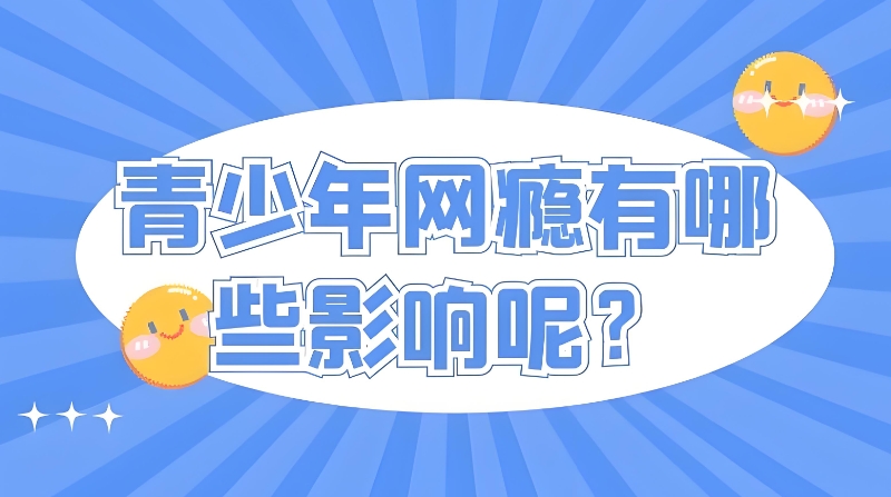 网瘾少年