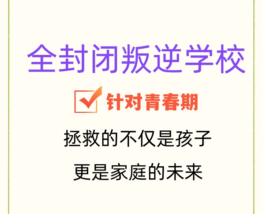 长春青春期叛逆行为矫正学校排名前十家：科学管教，为孩子成长领航！.jpg