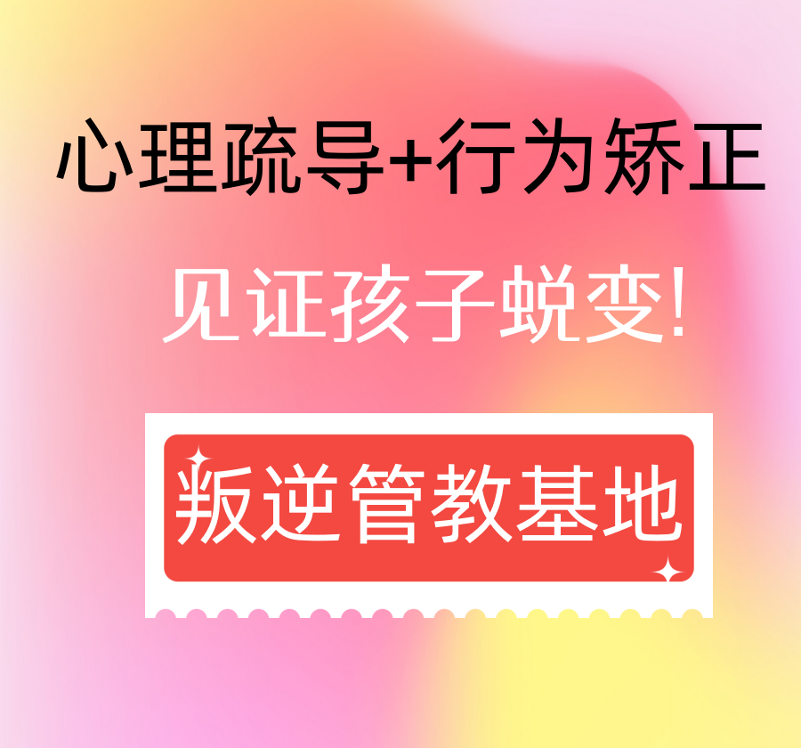 长春青春期叛逆行为矫正学校排名前十家：科学管教，为孩子成长领航！.png