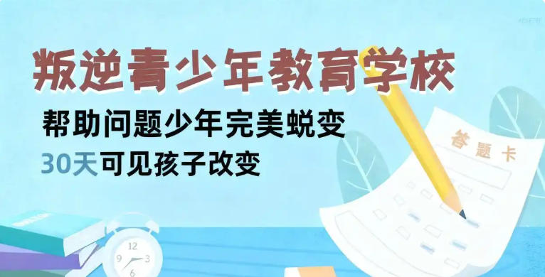 【重塑孩子未来】重庆10大青春期问题孩子教育学校2026排名发布.jpg