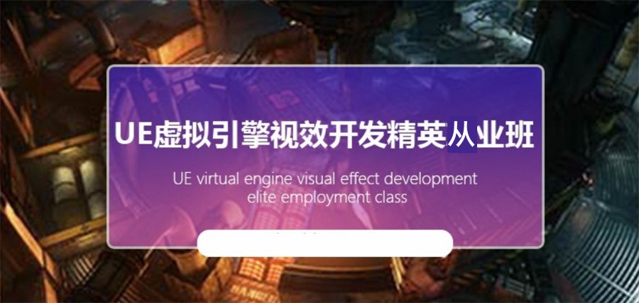 UE虚幻引擎培训班