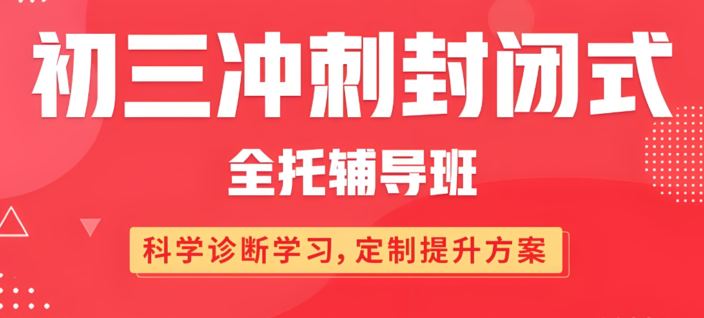 郑州初三学生全日制冲刺中考辅导学校top10名单介绍