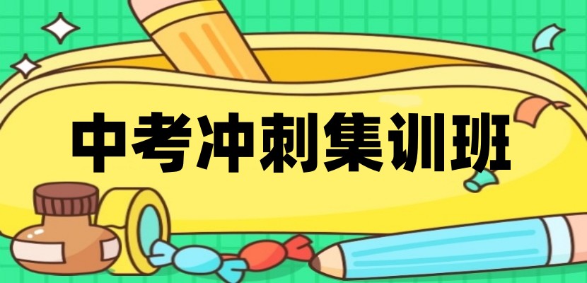 公布2026广州初三全托冲刺好的十大中考培训机构排名.jpg 公布2026广州初三全托冲刺好的十大中考培训机构排名.jpg