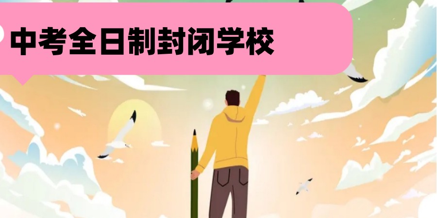 公布2026广州初三全托冲刺好的十大中考培训机构排名.jpg 公布2026广州初三全托冲刺好的十大中考培训机构排名.jpg
