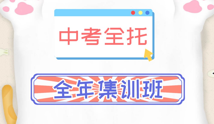 公布2026广州初三全托冲刺好的十大中考培训机构排名.jpg 公布2026广州初三全托冲刺好的十大中考培训机构排名.jpg