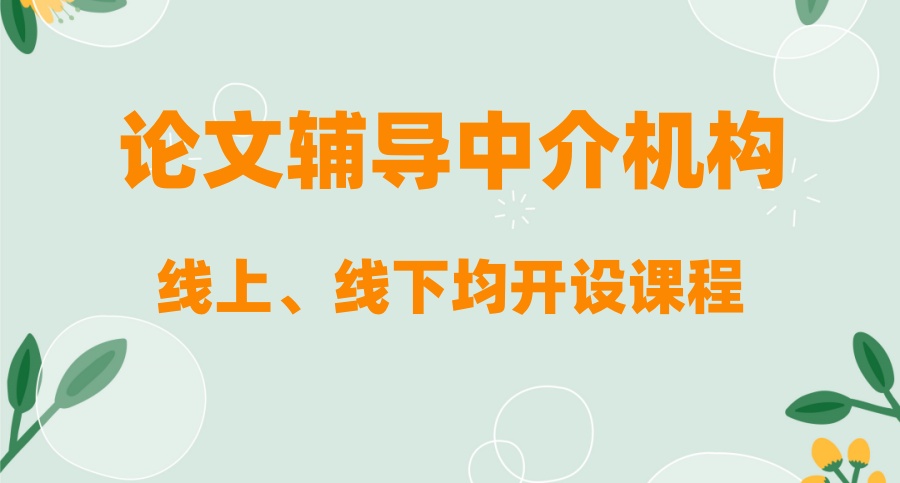 论文辅导正规的机构