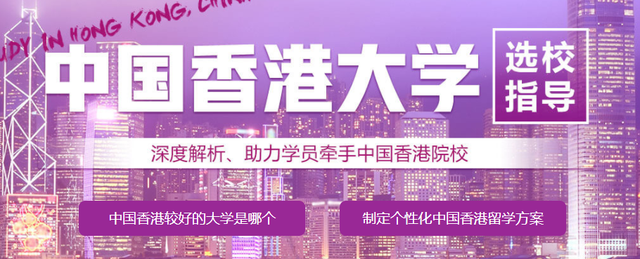 香港留学申请中介机构
