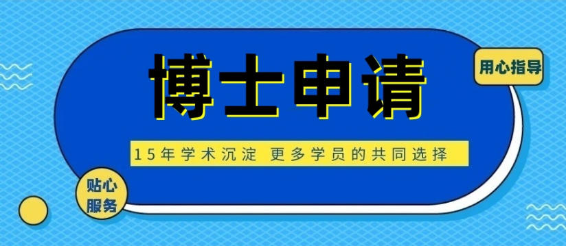 博士申请规划机构.jpg