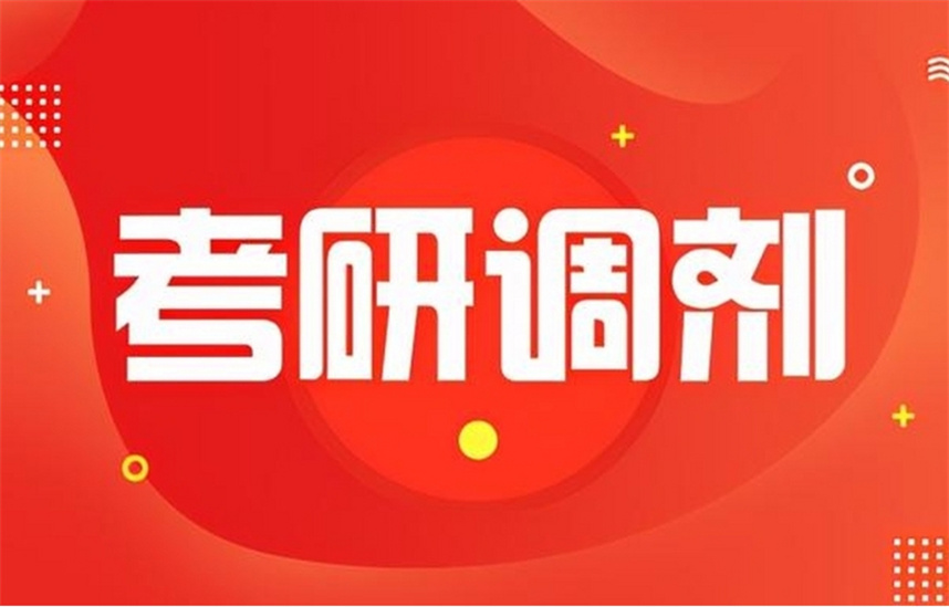 考研复试调剂辅导机构