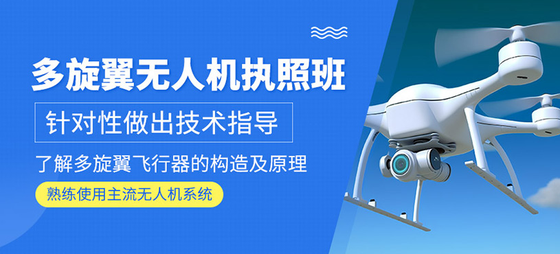 无人机培训机构 无人机培训机构
