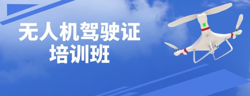 无人机培训机构