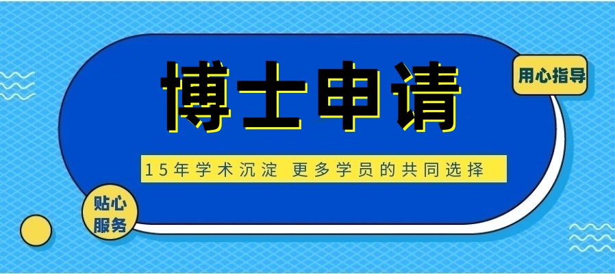 博士申请十大辅导中介机构名单汇总公布2026已更新