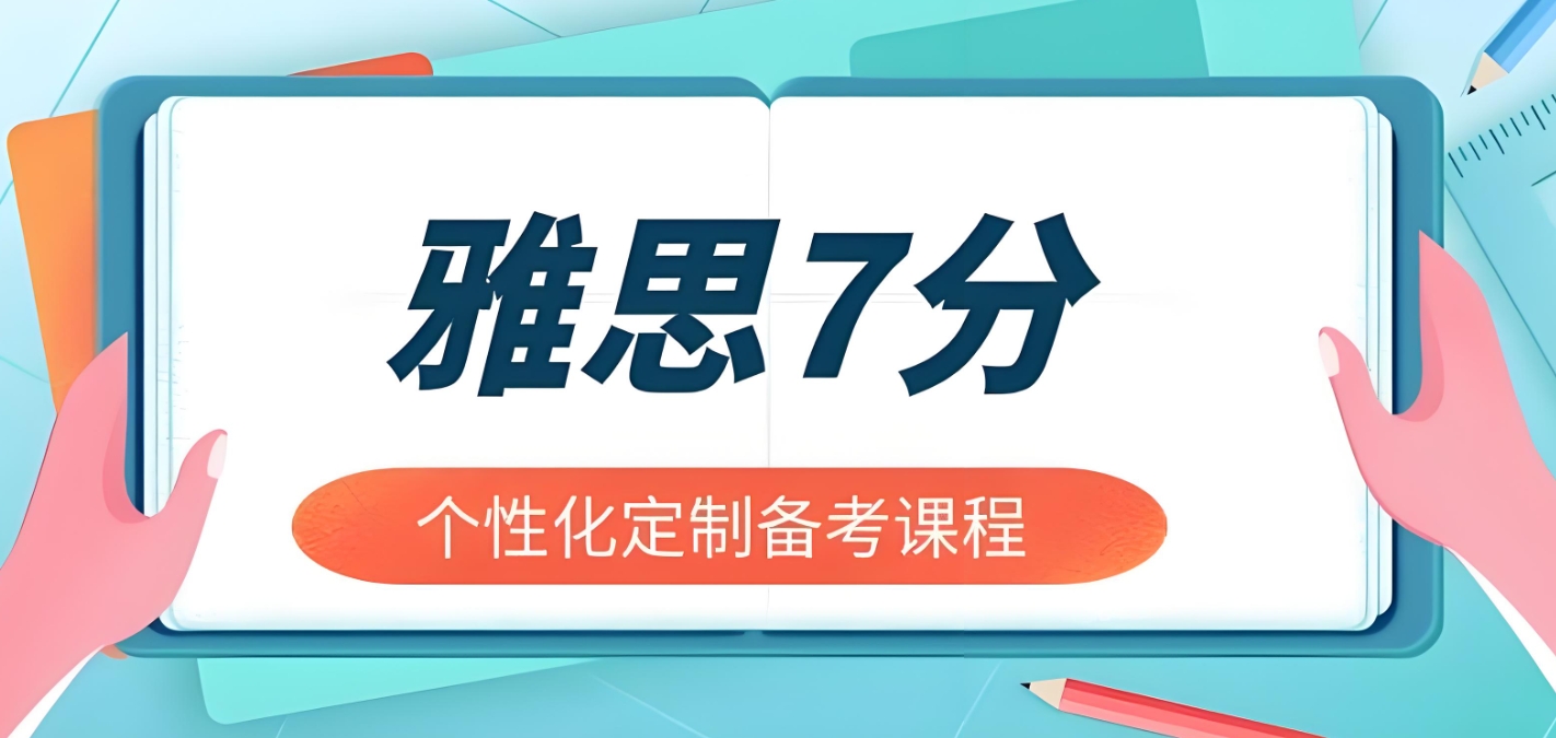 雅思培训机构，雅思备考，雅思7分课程，雅思听力备考