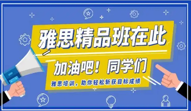 雅思培训机构，雅思备考，雅思7分课程，雅思听力备考