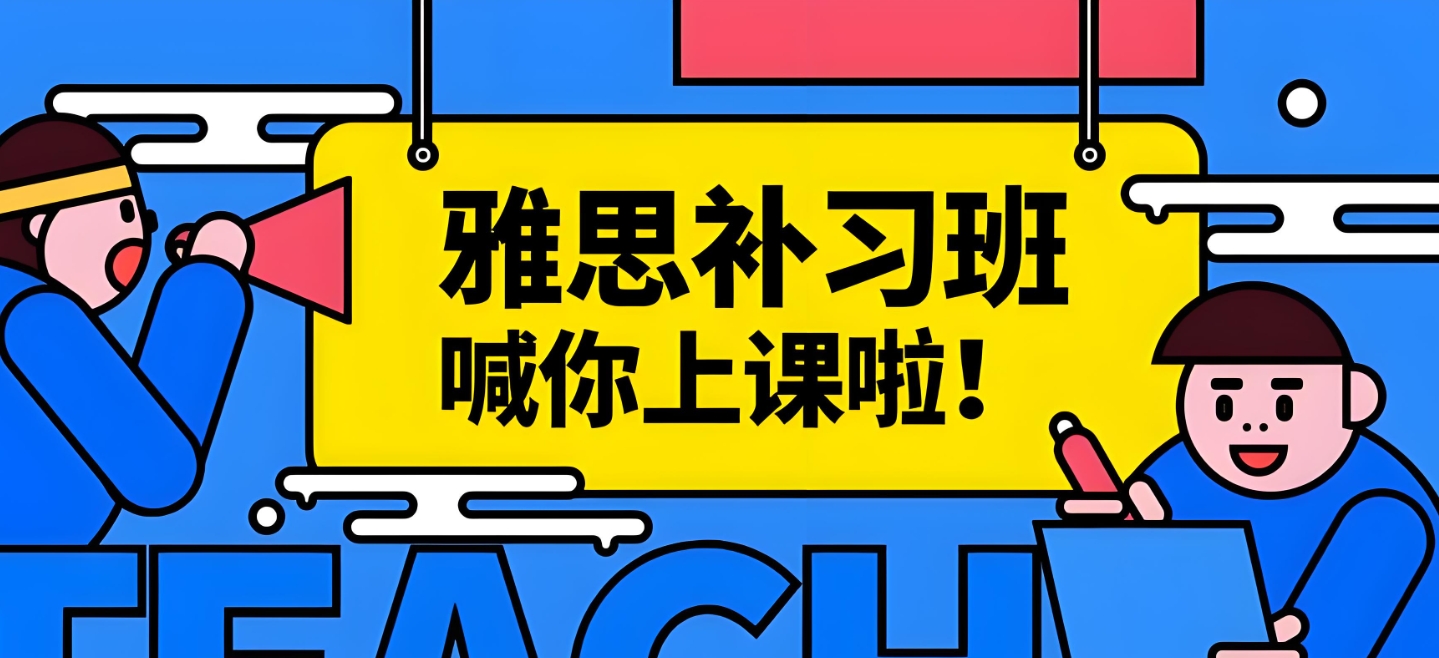 雅思培训机构,雅思备考,雅思7分课程,雅思听力备考 雅思培训机构,雅思备考,雅思7分课程,雅思听力备考